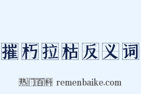 摧朽拉枯反义词是什么意思的图片